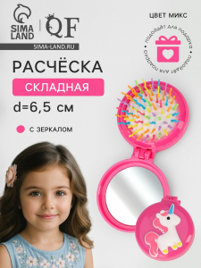 Расчёска массажная «Единорожки», складная, с зеркалом, d=6.5 см, МИКС