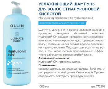 ULTIMATE CARE Увлажняющий шампунь для волос с гиалуроновой кислотой 1000мл OLLIN PROFESSIONAL