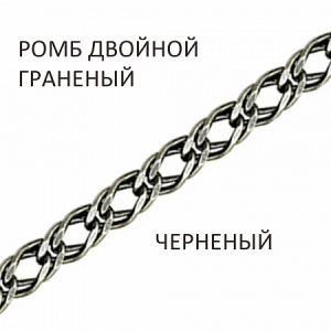 Цепь Ромб двойной с алмазной огранкой чернёный