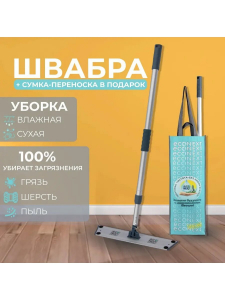 Швабра алюминиевая без насадок + сумка с логотипом