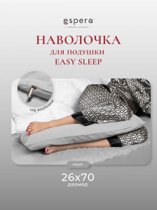 Наволочка для подушки "EASY SLEEP", 26х70, 9252/серый