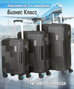 Чемодан малый из комплектаиз 3-х чемоданов «American club»