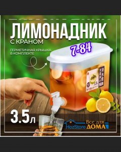 Диспенсер для лимонада 3.5 л