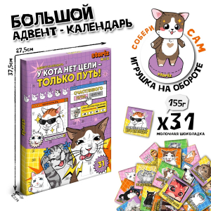 Адвент-календарь с шоколадками 