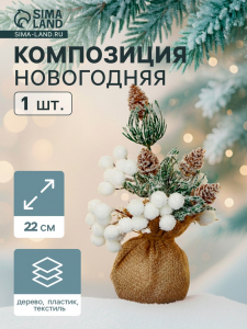 Новогодняя композиция на стол «Зимнее волшебство. Очарование», в мешочке, 22 см