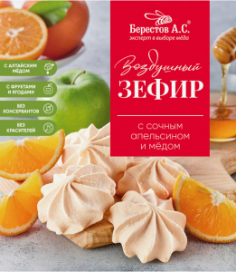 Зефир с сочным Апельсином и медом, 140г (10шт/кор)