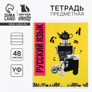 Тетрадь в линейку, предметная, 48 л., на скрепке, А5 «Яркий. Русский язык»