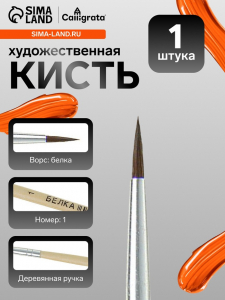 Кисть для рисования, белка, № 1, круглая, деревянная ручка, международный размер