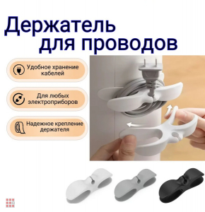 Держатель проводов и кабелей, хранение проводов