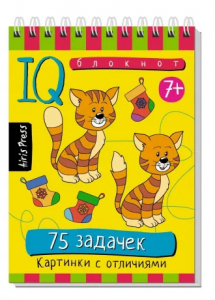 Умный блокнот. 75 задачек. Картинки с отличиями