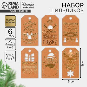 Шильдик декоративный в наборе «Крафтовый», 5?9 см, тиснение