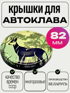 Крышка винт 82мм КОСУЛЯ автоклавная