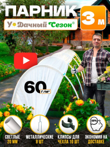 Парник Удачный сезон 3 м