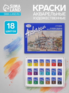 Акварель художественная в кюветах «Гамма. Студия», 18 цветов ? 2.5 мл