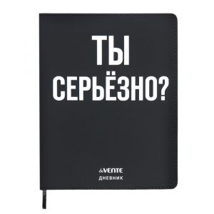 Дневник школьный для 1-11 классов «Ты серьёзно?», интегральная обложка, искусственная кожа, шелкография, ляссе, 80 г/м?