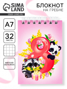Блокноты в мягкой обложке А7, 32 л. на гребне «Самая милая. 8 марта»