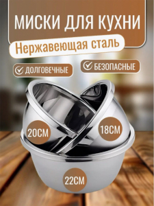 Миски из нержавеющей стали (18,20,22,24,26 см)  (3516) Миска 26см