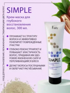Крем-маска KEZY S для глубокого восстановления 300мл