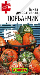 0997A Тыква декоративная Тюрбанчик 4шт