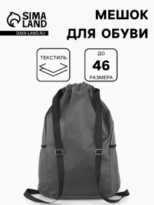 Мешок для обуви, на стяжке, 2 боковых кармана, 40?18?50 см, серый