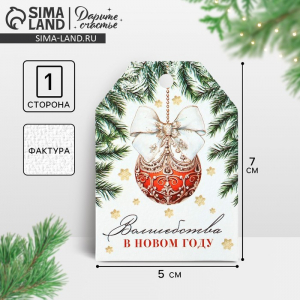 Открытка-шильдик на подарок «Волшебства в Новом году», акварельный картон, 5?7 см
