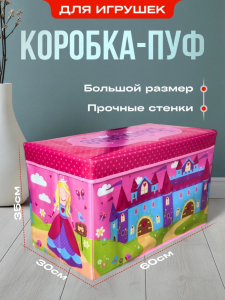 Коробка-пуф для хранения игрушек 60*30*35 (3454)