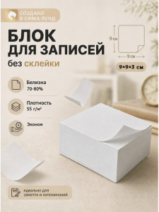 Блок бумаги для записей Calligrata, 9?9?3 см, 55 г/м?, 70-80%, непроклеенный, белый, МИКС