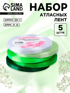 Атласная лента, набор 5 шт., 6 мм, 23±1 м, белая, зелёная