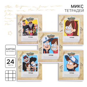 Тетрадь в клетку 24 листа, 5 видов МИКС, обложка мелованный картон, «Гравити Фолз»