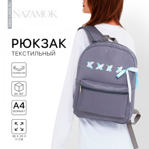 Рюкзак школьный текстильный с лентами, 38?29?11 см, серый, отдел на молнии