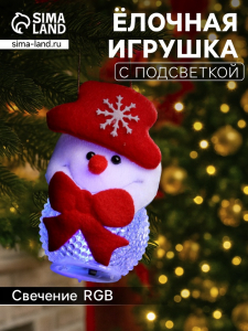 Ёлочная игрушка «Снеговик», 10 см, от батареек, свечение мульти (RGB)