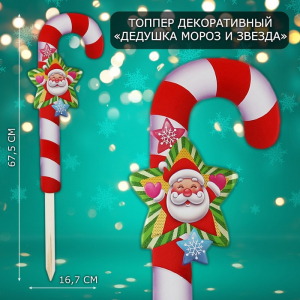 Новогодний топпер декоративный трость «Дедушка мороз звезда», 16.7?67.5 см