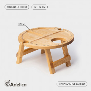 Столик - поднос для вина Adelica, менажница со складными ножками, на 2 персоны, d=32?1.8 см, дерево берёза