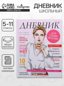 Дневник школьный для 5-11 классов, «Девушка. Глянцевый журнал», твёрдая обложка 7БЦ, матовая ламинация, 48 листов