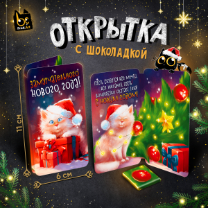 Открытка, ЗАМУРЧАТЕЛЬНОГО НОВОГО ГОДА, молочный шоколад, 5 г.