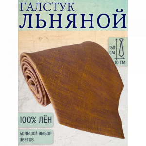 Галстук Linen 18