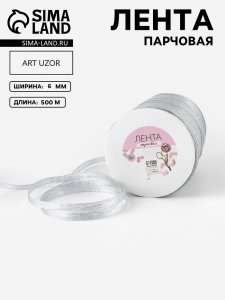 Лента парчовая, 6 мм, 500±1 м, цвет серебряный