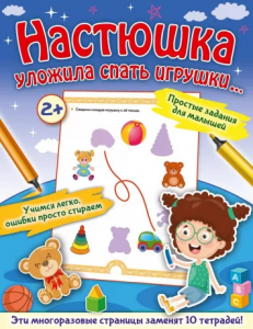 Книжка Настюшка уложила спать игрушки...