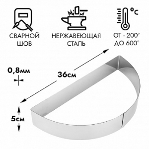 Форма для выпечки, полукольцо d=36 см h=5 см