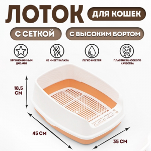 Туалет для кошек «Айша» S, 45?35?18.5 с, с высоким бортом и сеткой, пластик, оранжевый