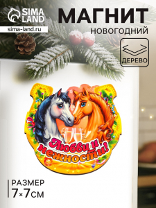 Магнит на холодильник «Новогодняя подкова с конём. Любви и нежности», 7?7 см