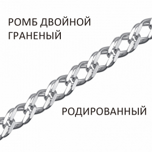 Цепь Ромб двойной с алмазной огранкой родированный