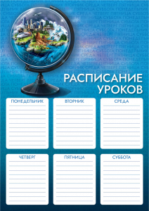 Расписание уроков А4, мелованный картон 235 г/м?, полноцветная печать, выборочный УФ-лак