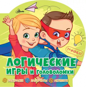 Книжка Логические игры и головоломки
