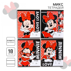 Тетрадь в линейку 18 листов, 4 вида МИКС, обложка мелованная бумага, «Минни Маус»