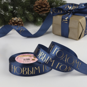 Лента атласная с тиснением «С Новым годом», 25 мм, 23±1 м, тёмно-синяя
