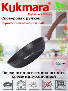 Сковорода 220мм с ручкой, АП линия "Granit ultra" (original) сго220а