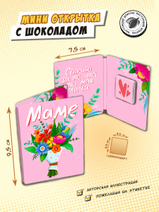 Мини открытка, БУКЕТ ДЛЯ МАМЫ, молочный шоколад, 5 гр., TM Chokocat