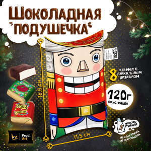 ШОКОЛАДНАЯ ПОДУШКА, НГ. ЩЕЛКУНЧИК, конфеты глазированные со сливочно-ванильной начинкой, 120 гр., TM Prod.Art