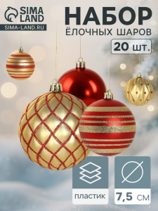 Ёлочные игрушки «Империал», шары новогодние, набор 20 шт., d=7.5 см, красно - золотой